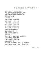 新员工入职宣誓词
