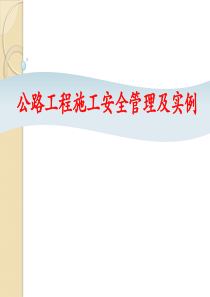 公路工程施工安全管理及实例