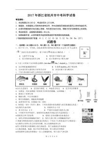 2017年浙江省杭州市中考科学试题+答案
