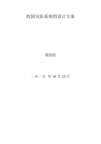校园安防系统的设计方案