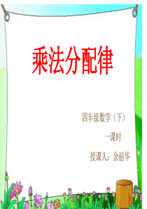 《乘法分配律》PPT课件