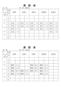 教师课程表