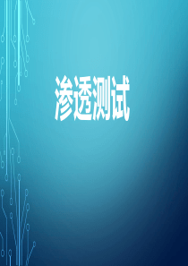 渗透测试