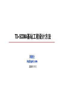 TD-SCDMA基站工程设计方法