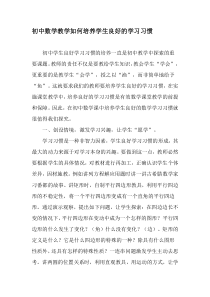 初中数学教学如何培养学生良好的学习习惯-最新教育文档