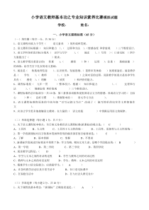 小学语文教师基本功专业知识素养比赛试题多套答案