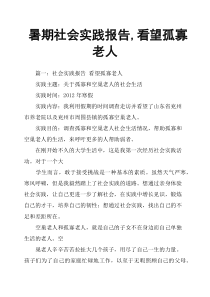 暑期社会实践报告-看望孤寡老人