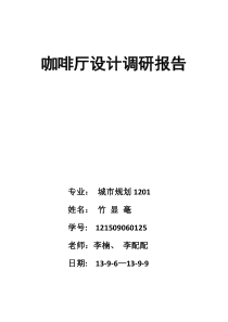 咖啡厅设计调研文档