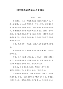 团支部换届选举大会主持词