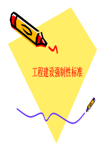 工程建设强制性标准(五邑路)培训资料_pdf