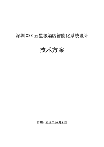五星级酒店项目智能化系统方案