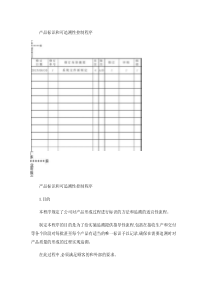 产品标识和可追溯性控制程序范本.