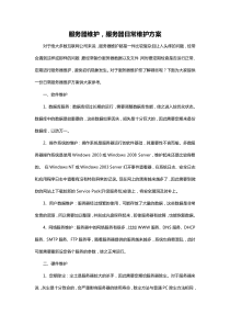 服务器维护-服务器日常维护方案