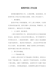 医院环保工作总结