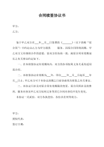 合同续签协议书