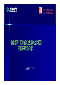 上海电气自动化设计研究所有限公司介绍