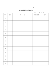 监理例会签到表