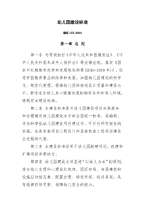 幼儿园建设标准(建标175-2016)