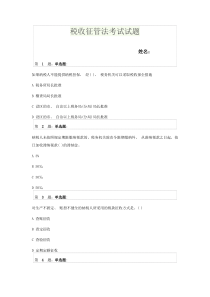 税收征管法考试试题