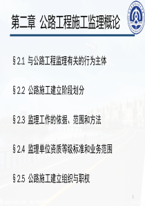 第二章——公路工程施工监理概论