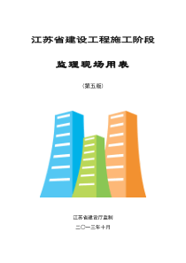 第五版江苏省建设工程施工阶段监理现场用表及说明