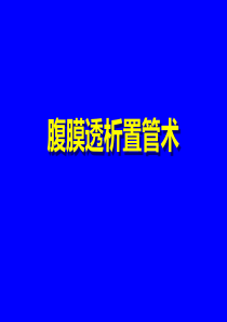 腹膜透析置管术