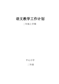 新版人教版小学二年级语文上册教学工作计划