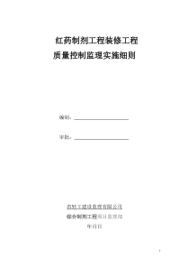 红药装饰装修工程监理细则