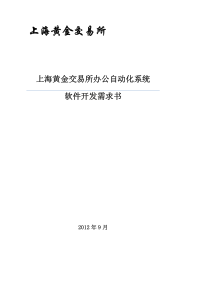 上海黄金交易所办公自动化系统-软件开发需求书