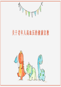 关于老年人高血压的健康宣教