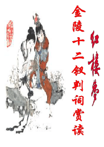 《红楼梦之金陵十二钗判词赏读》ppt课件