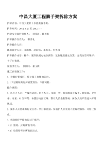 外墙脚手架拆除方案
