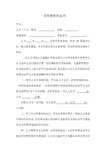 一次性赔偿协议书例文
