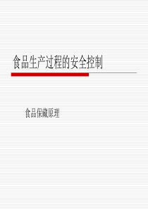食品生产过程的安全控制剖析