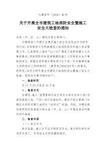 关于开展全市建筑工地消防安全暨施工安全大检查的通知