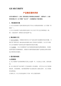 产品售后服务承诺书