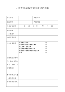 医学装备分析评价报告表