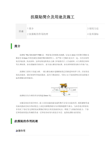 抗裂贴简介及用途施工