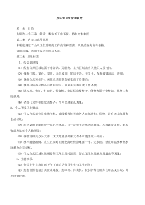 办公室卫生管理规定