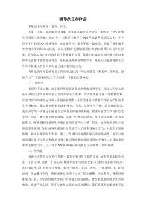 大学生优秀辅导员经验交流发言稿
