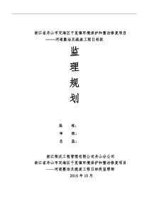 舟山市干览镇河道治理工程监理规划