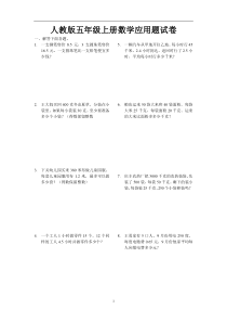 人教版小学五年级数学上册期末应用题总复习试卷
