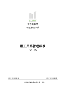用工关系管理标准