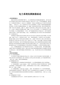 电力系统低频振荡