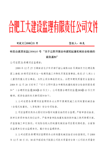 关于立即开展全市建筑起重机械安全检查的紧急通知