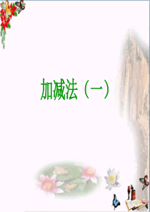一年级数学上册第三单元加减法一PPT课件1沪教版五四制