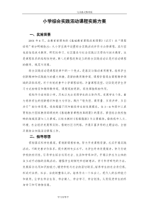 小学综合实践活动实施方案报告