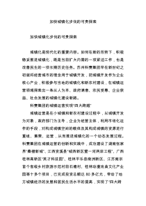 加快城镇化步伐的可贵探索