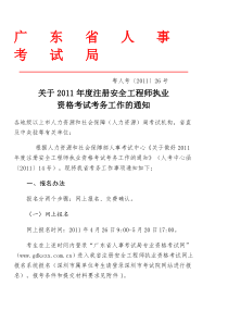 关于XXXX年度注册安全工程师执业资格考试考务工作的通知
