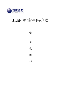 JLSP型浪涌保护器使用说明书